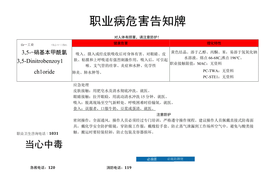 3,5-二硝基苯甲酰氯-病危害告知牌.docx_第1页