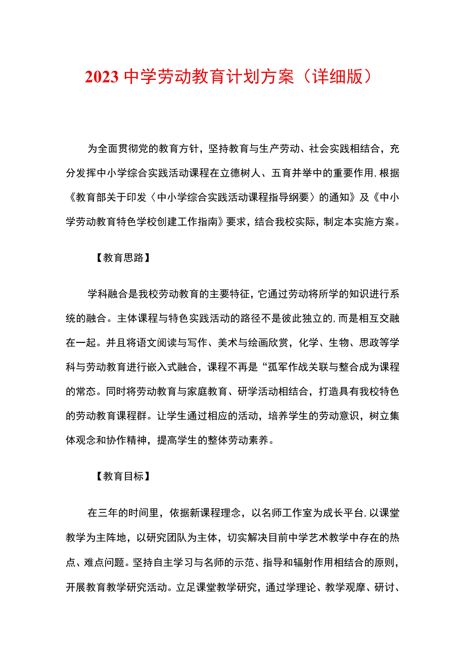 2023中学劳动教育计划方案（详细版）.docx_第1页