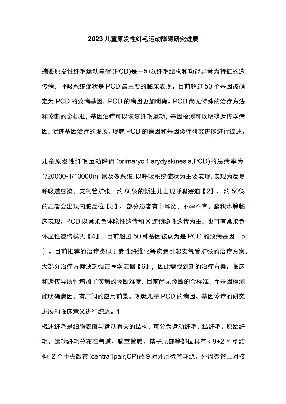 2023儿童原发性纤毛运动障碍研究进展.docx_第1页