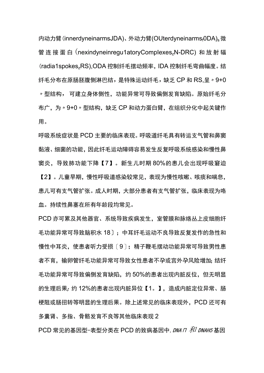 2023儿童原发性纤毛运动障碍研究进展.docx_第2页