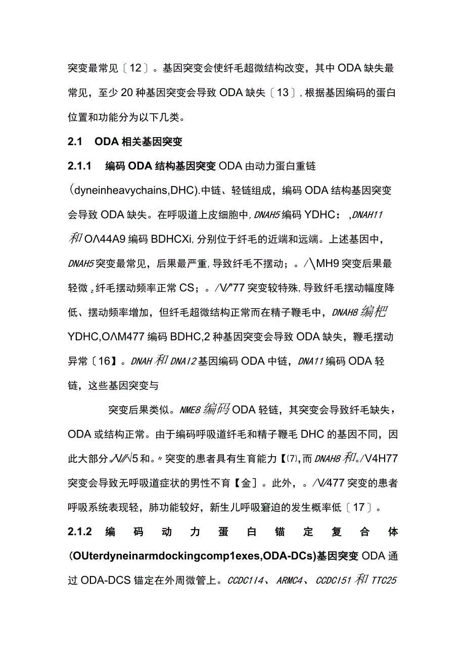 2023儿童原发性纤毛运动障碍研究进展.docx_第3页