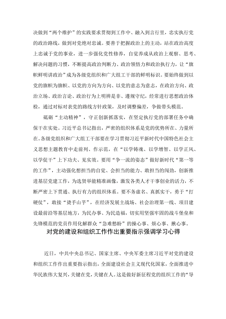 2023学习对党的建设和组织工作重要指示心得体会范文精选(7篇).docx_第2页