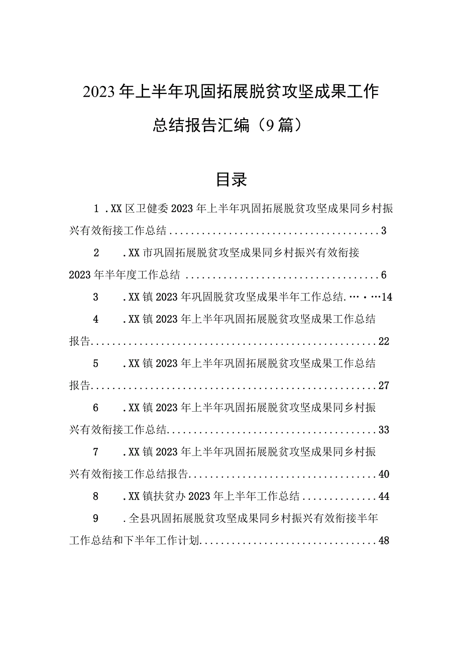 2023年上半年巩固拓展脱贫攻坚成果工作总结报告汇编（9篇）.docx_第1页