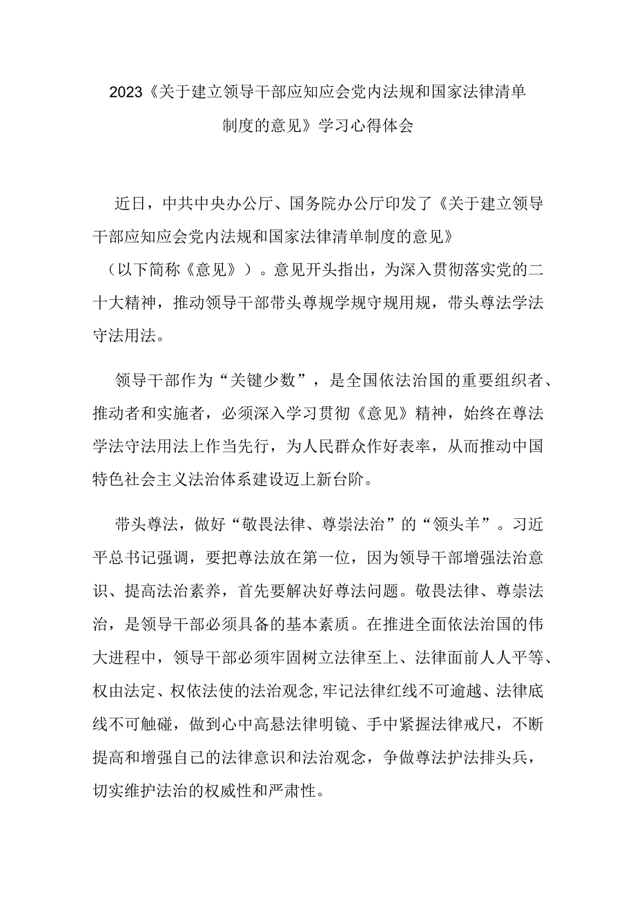 2023《关于建立领导干部应知应会党内法规和国家法律清单制度的意见》学习心得体会3篇.docx_第1页