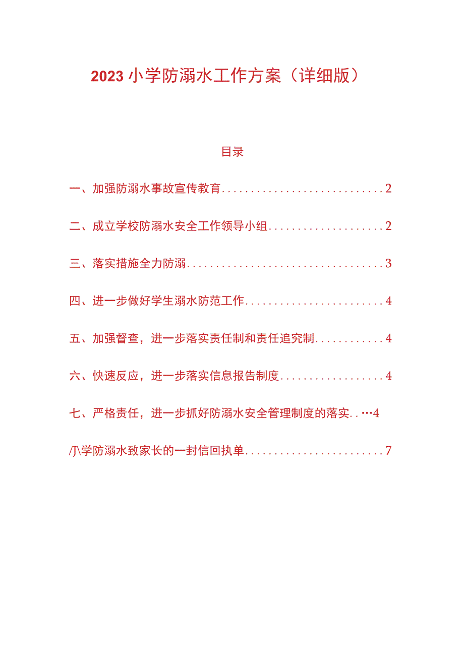 2023小学防溺水工作方案（详细版）.docx_第1页