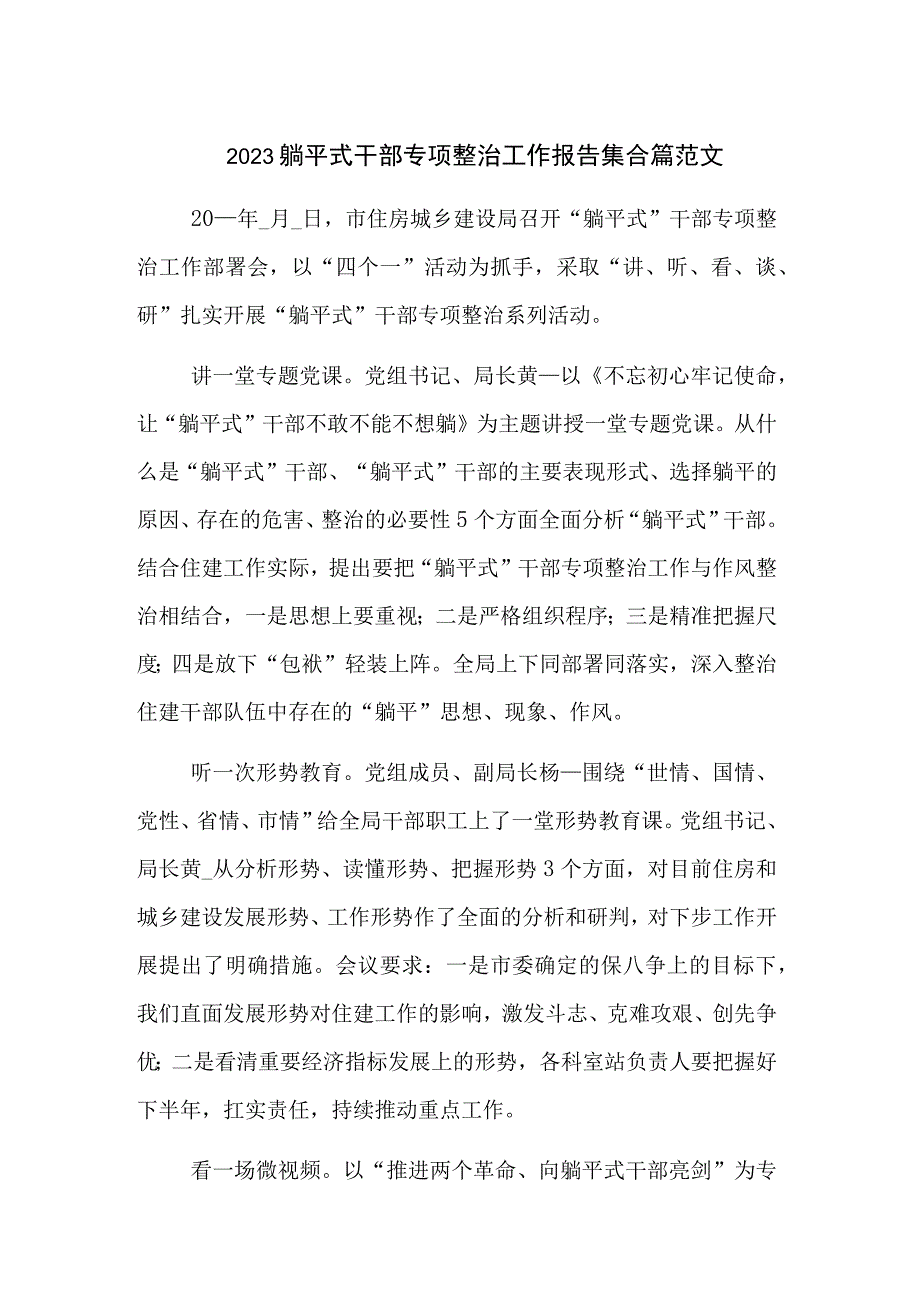 2023躺平式干部专项整治工作报告集合篇范文.docx_第1页