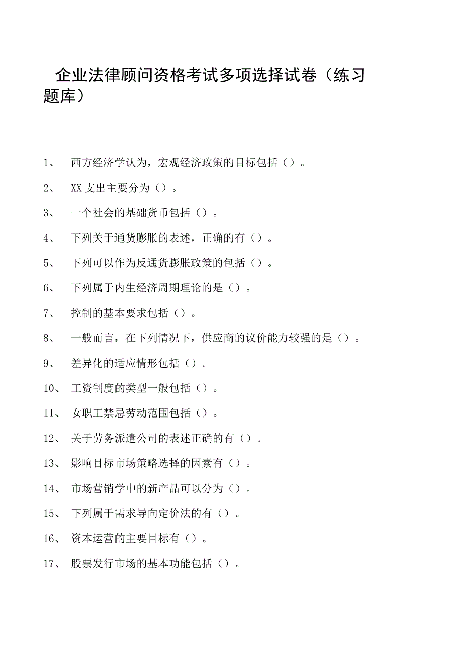 2023企业法律顾问资格考试多项选择试卷(练习题库)31.docx_第1页