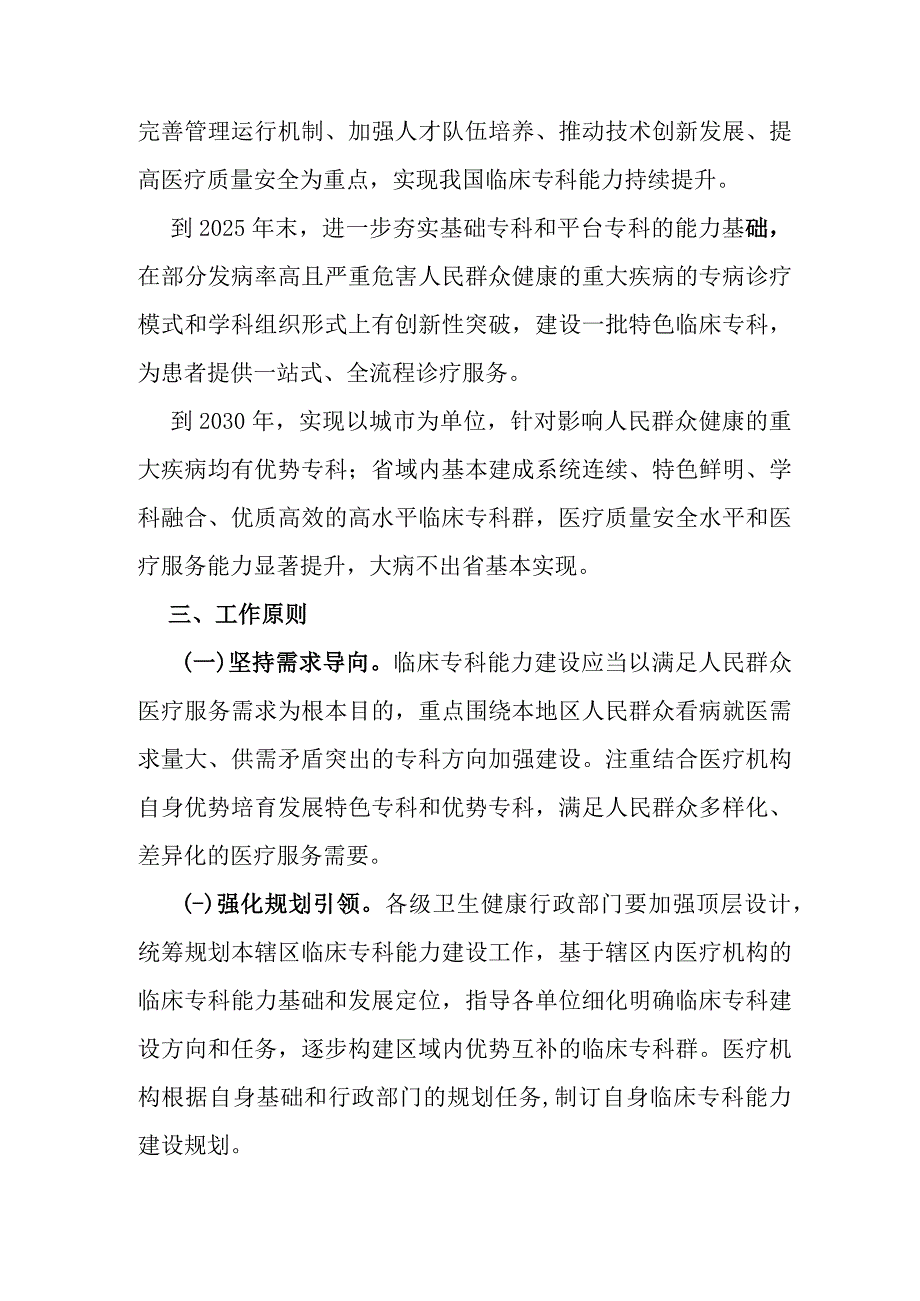 2023年国家卫生健康委关于推动临床专科能力建设的指导意见.docx_第2页