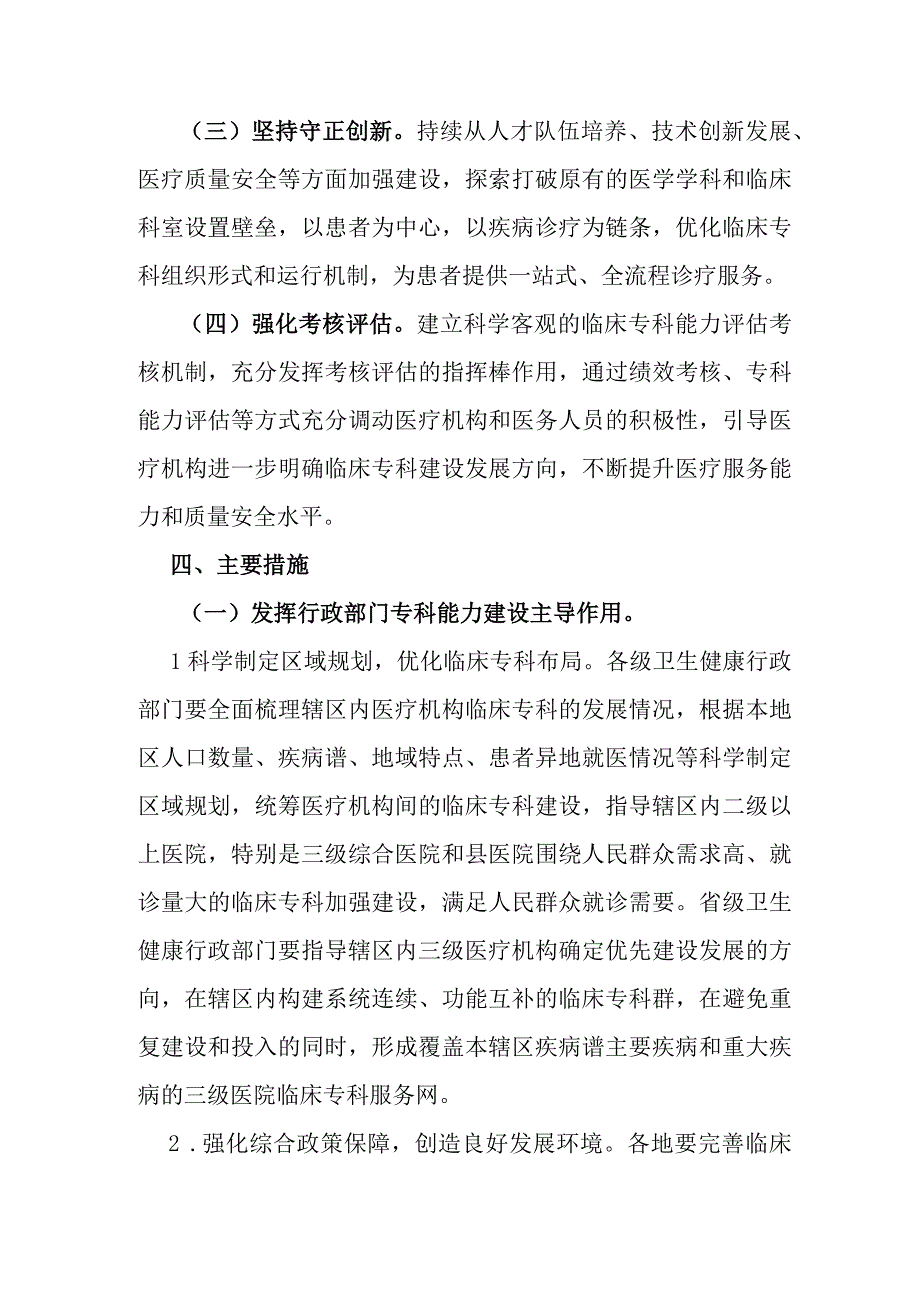 2023年国家卫生健康委关于推动临床专科能力建设的指导意见.docx_第3页