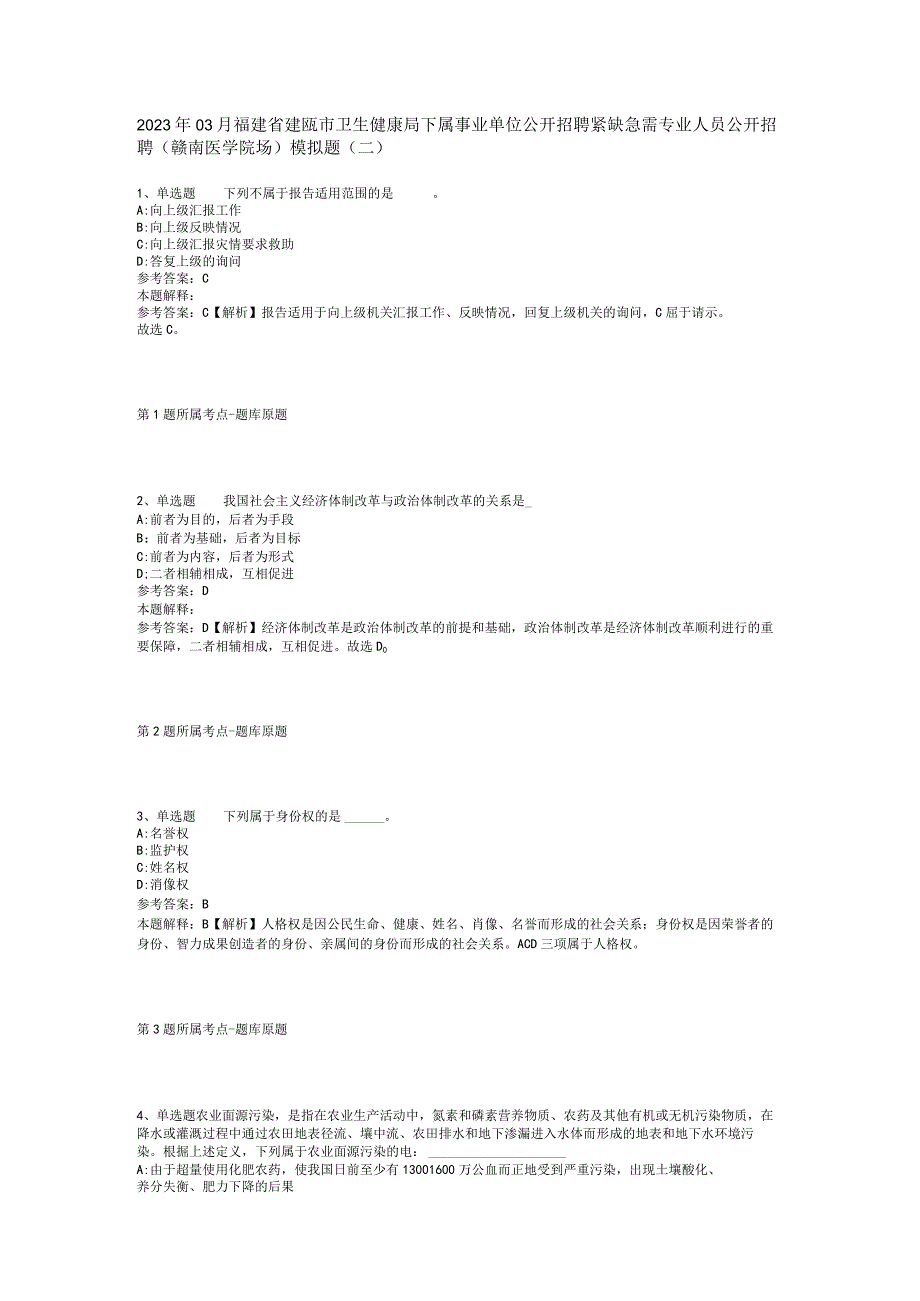 2023年03月福建省建瓯市卫生健康局下属事业单位公开招聘紧缺急需专业人员公开招聘（赣南医学院场）模拟题(二).docx_第1页