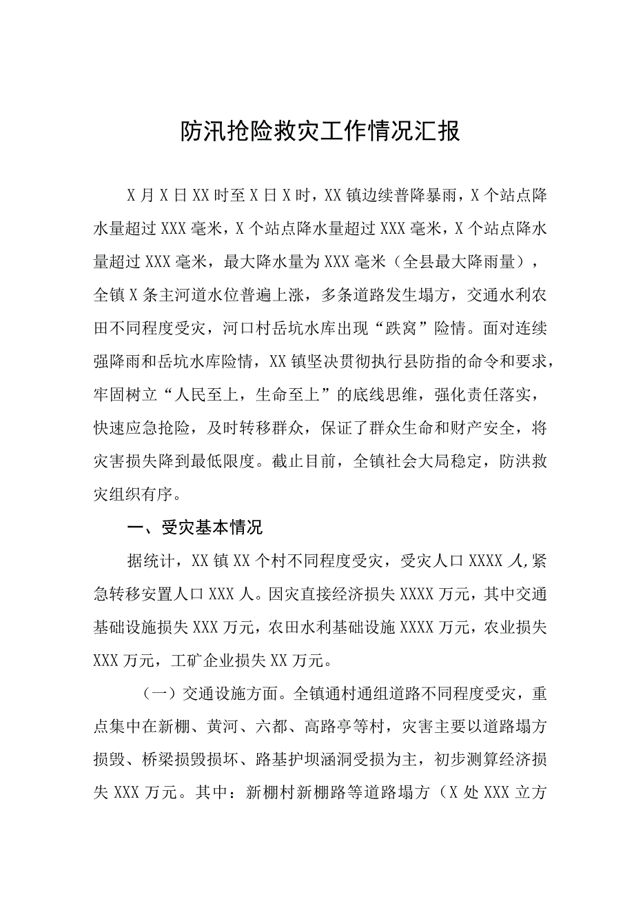 2023防汛救灾工作情况汇报八篇模板.docx_第1页