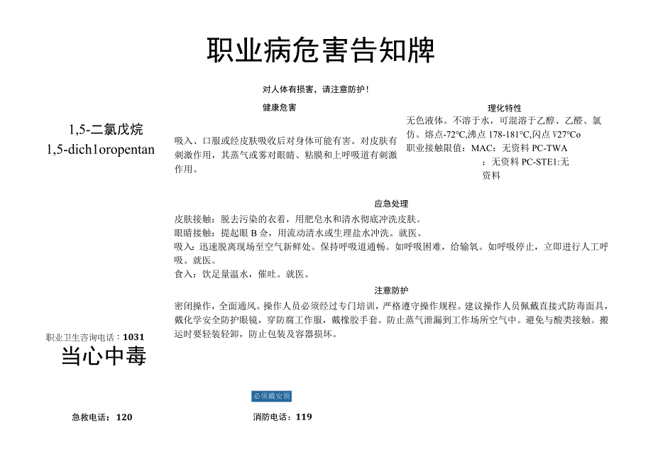 1,5-二氯戊烷-职业病危害告知牌.docx_第1页