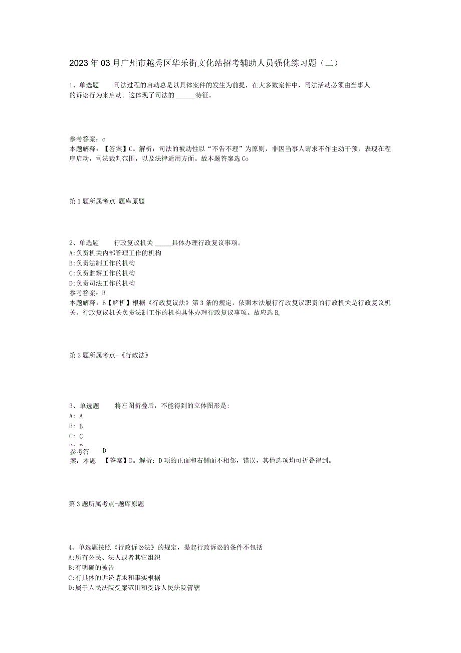 2023年03月广州市越秀区华乐街文化站招考辅助人员强化练习题(二).docx_第1页