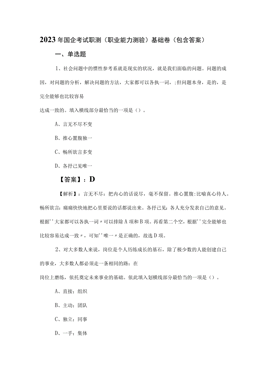 2023年国企考试职测（职业能力测验）基础卷（包含答案）.docx_第1页