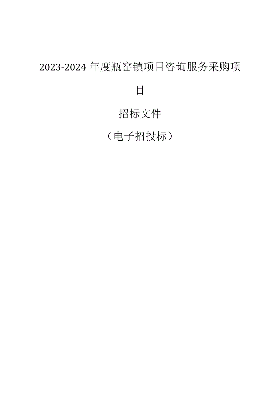 2023-2024年度瓶窑镇项目咨询服务采购项目招标文件.docx_第1页