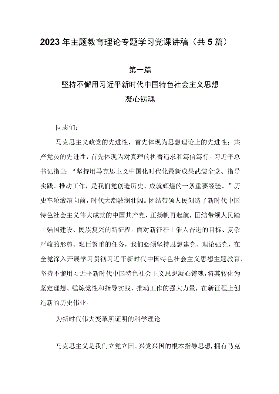 5篇2023年主题教育理论专题学习党课讲稿.docx_第1页