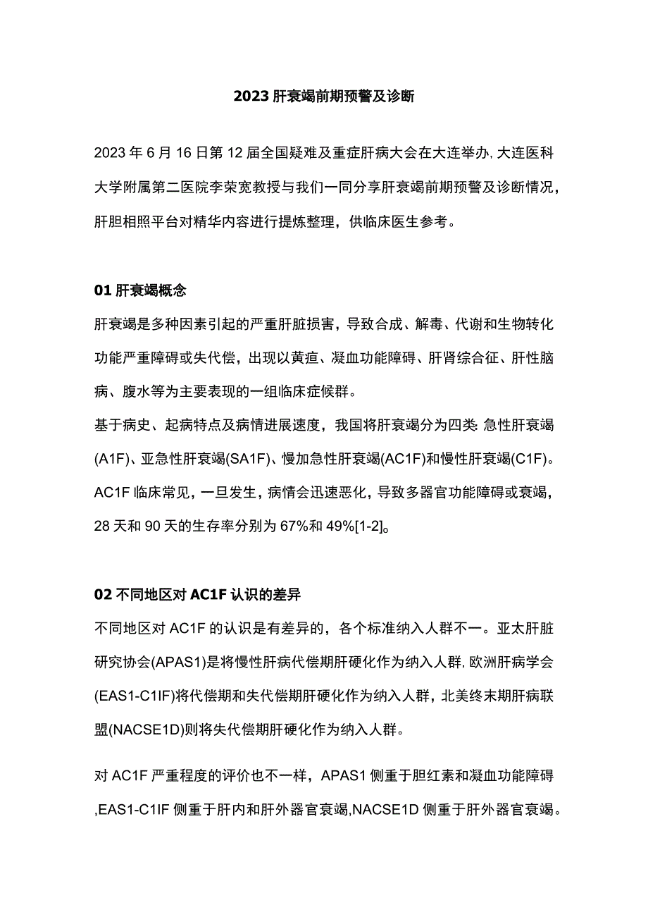 2023肝衰竭前期预警及诊断.docx_第1页