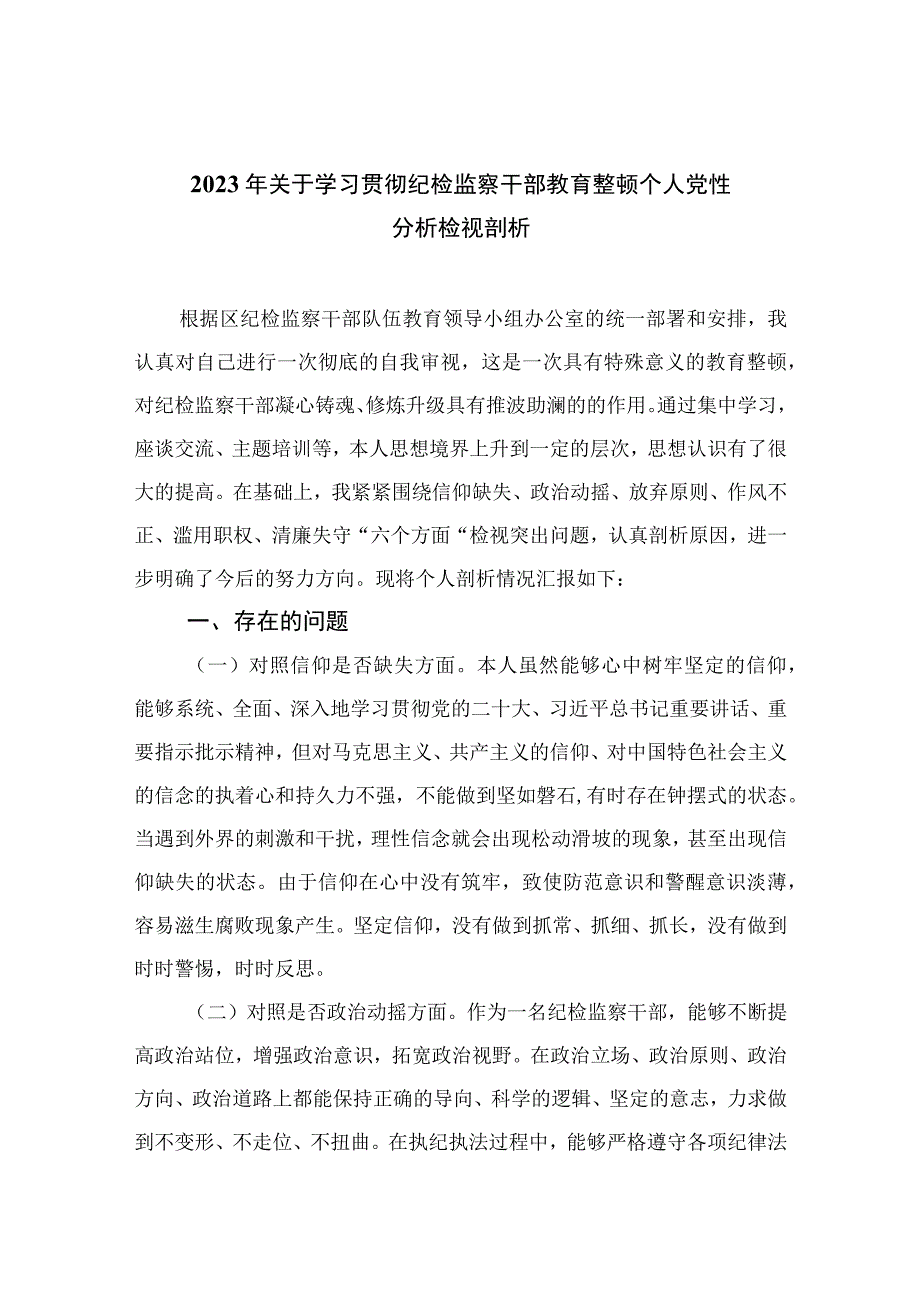 2023年关于学习贯彻纪检监察干部教育整顿个人党性分析检视剖析共四篇.docx_第1页