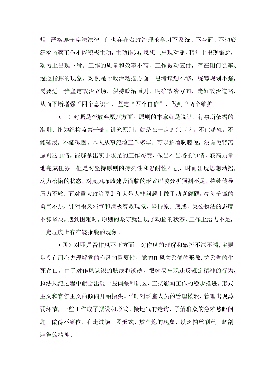 2023年关于学习贯彻纪检监察干部教育整顿个人党性分析检视剖析共四篇.docx_第2页