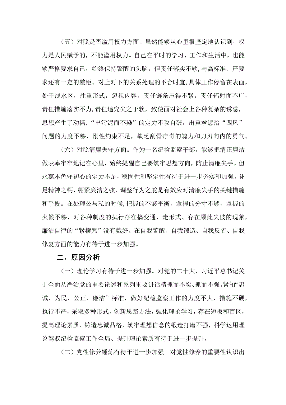 2023年关于学习贯彻纪检监察干部教育整顿个人党性分析检视剖析共四篇.docx_第3页