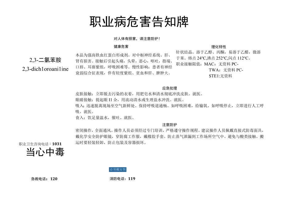 2,3-二氯苯胺-职业病危害告知牌.docx_第1页