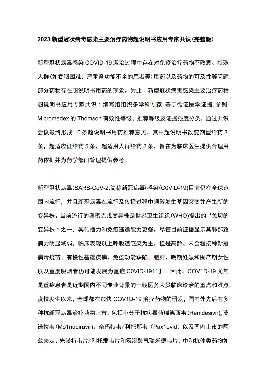 2023新型冠状病毒感染主要治疗药物超说明书应用专家共识（完整版）.docx_第1页