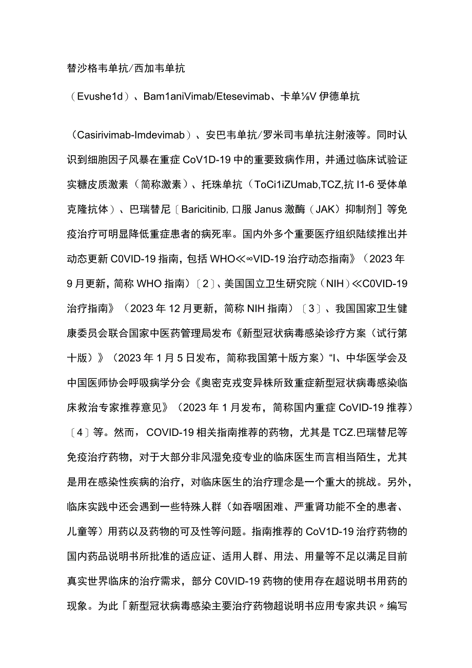 2023新型冠状病毒感染主要治疗药物超说明书应用专家共识（完整版）.docx_第2页