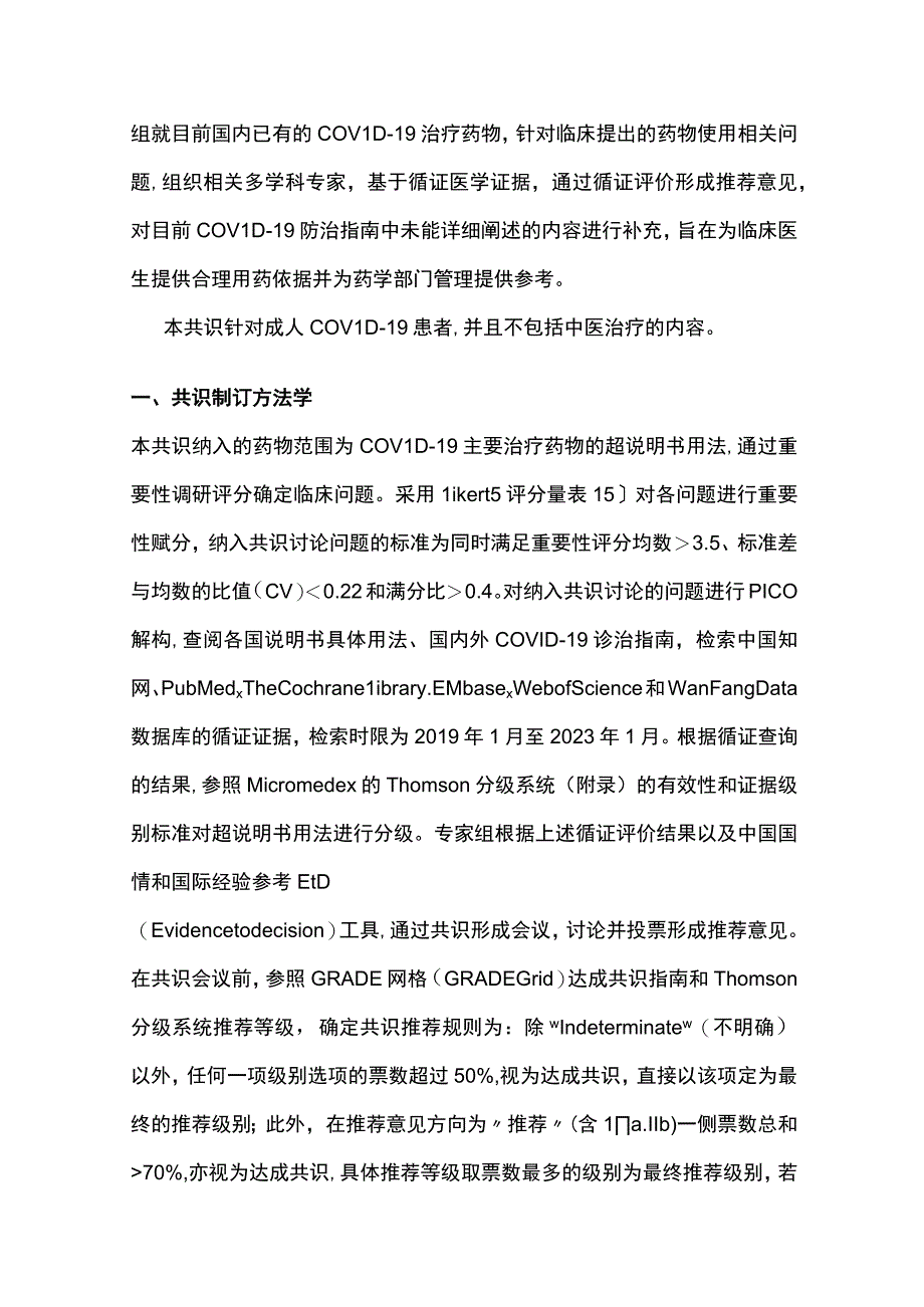 2023新型冠状病毒感染主要治疗药物超说明书应用专家共识（完整版）.docx_第3页