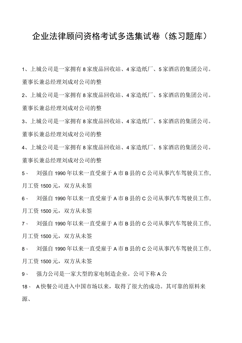 2023企业法律顾问资格考试多选集试卷(练习题库)10.docx_第1页