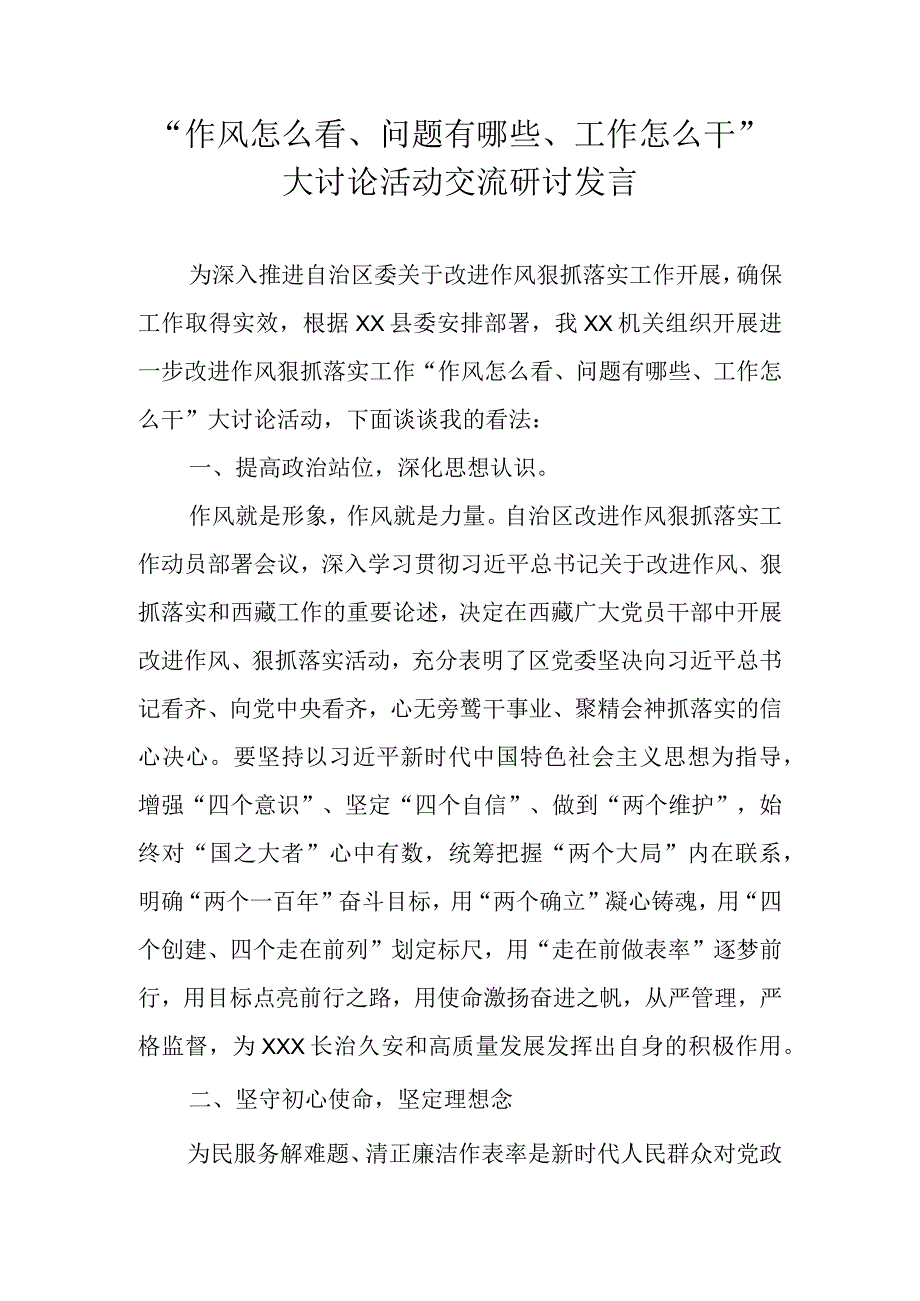 2023年“作风怎么看、问题有哪些、工作怎么干”心得体会 三篇.docx_第1页