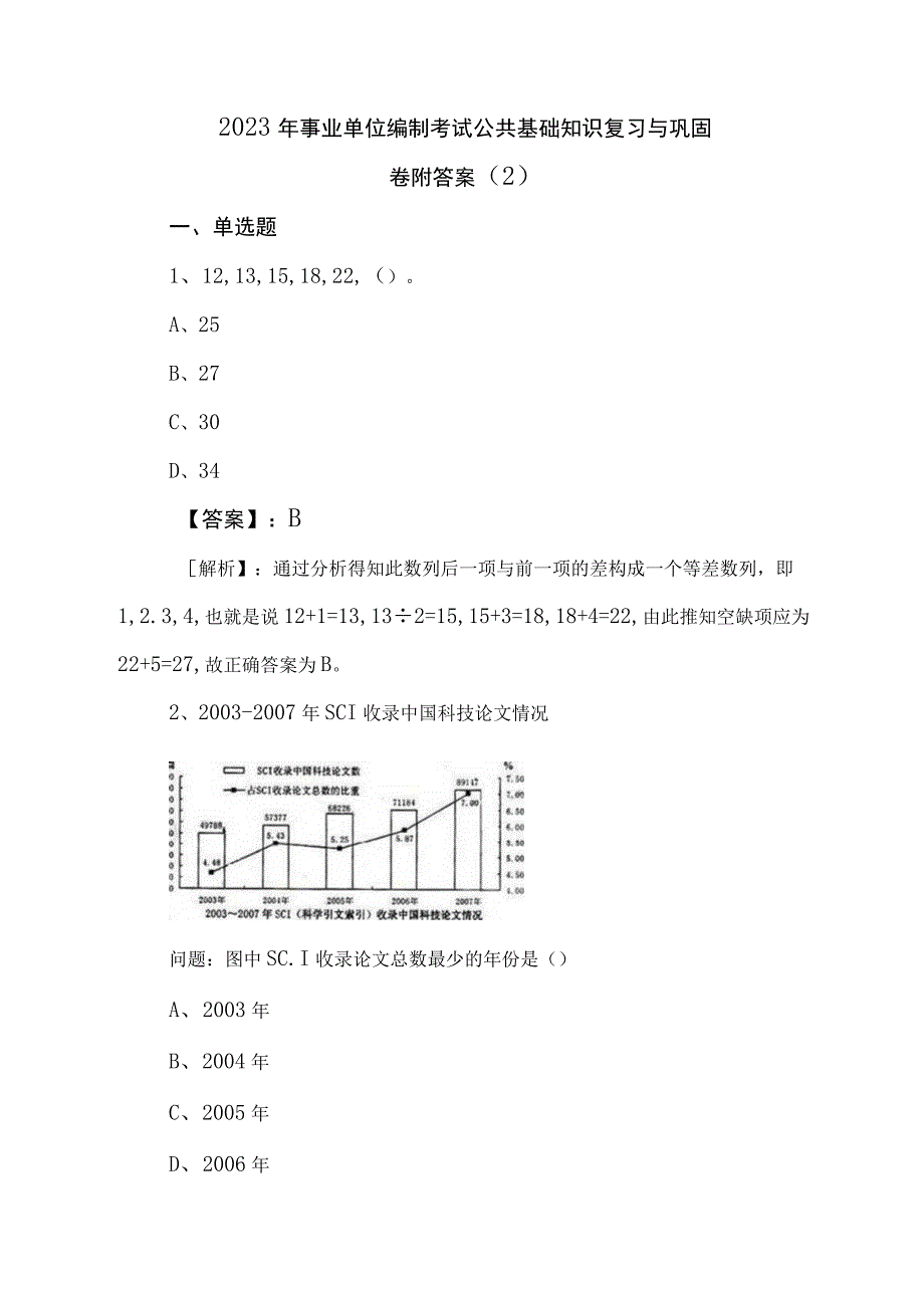 2023年事业单位编制考试公共基础知识复习与巩固卷附答案 (2).docx_第1页