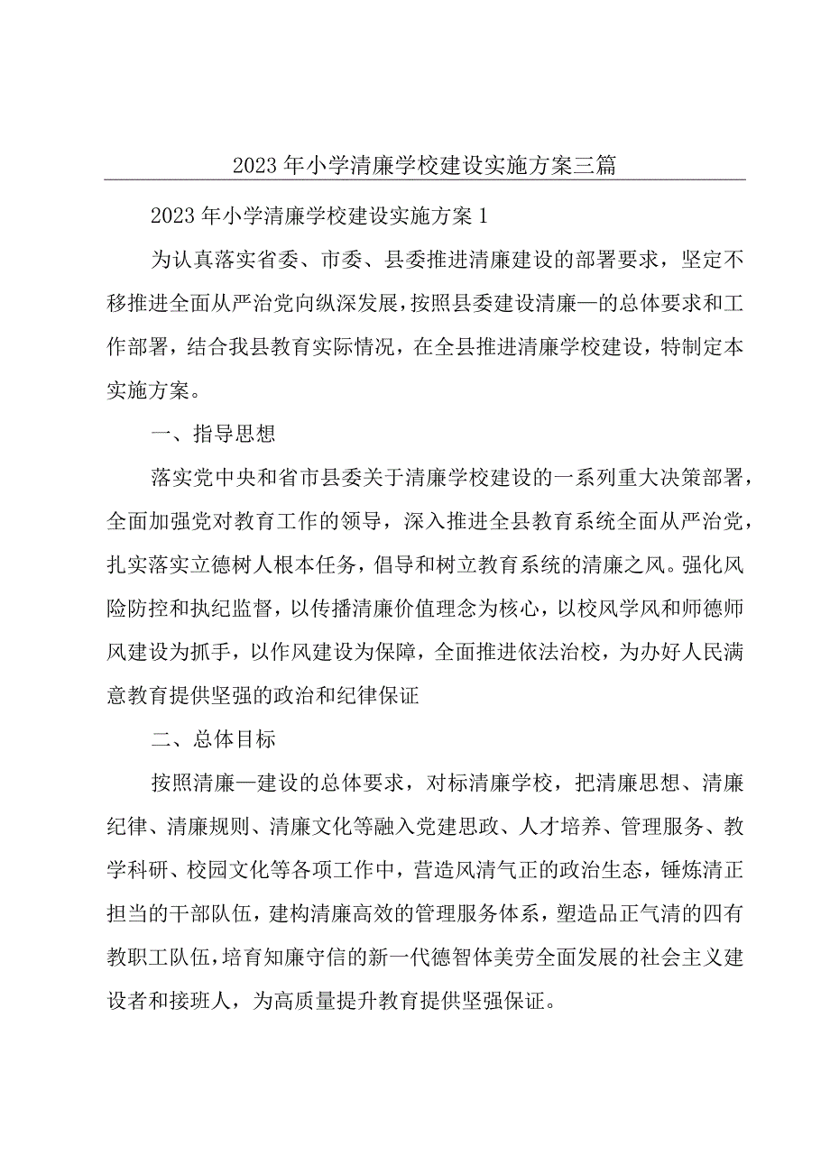 2023年小学清廉学校建设实施方案三篇.docx_第1页