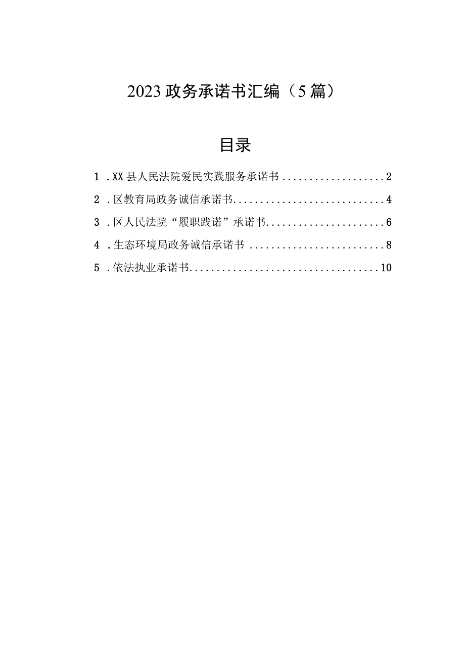 2023政务承诺书汇编（5篇）.docx_第1页