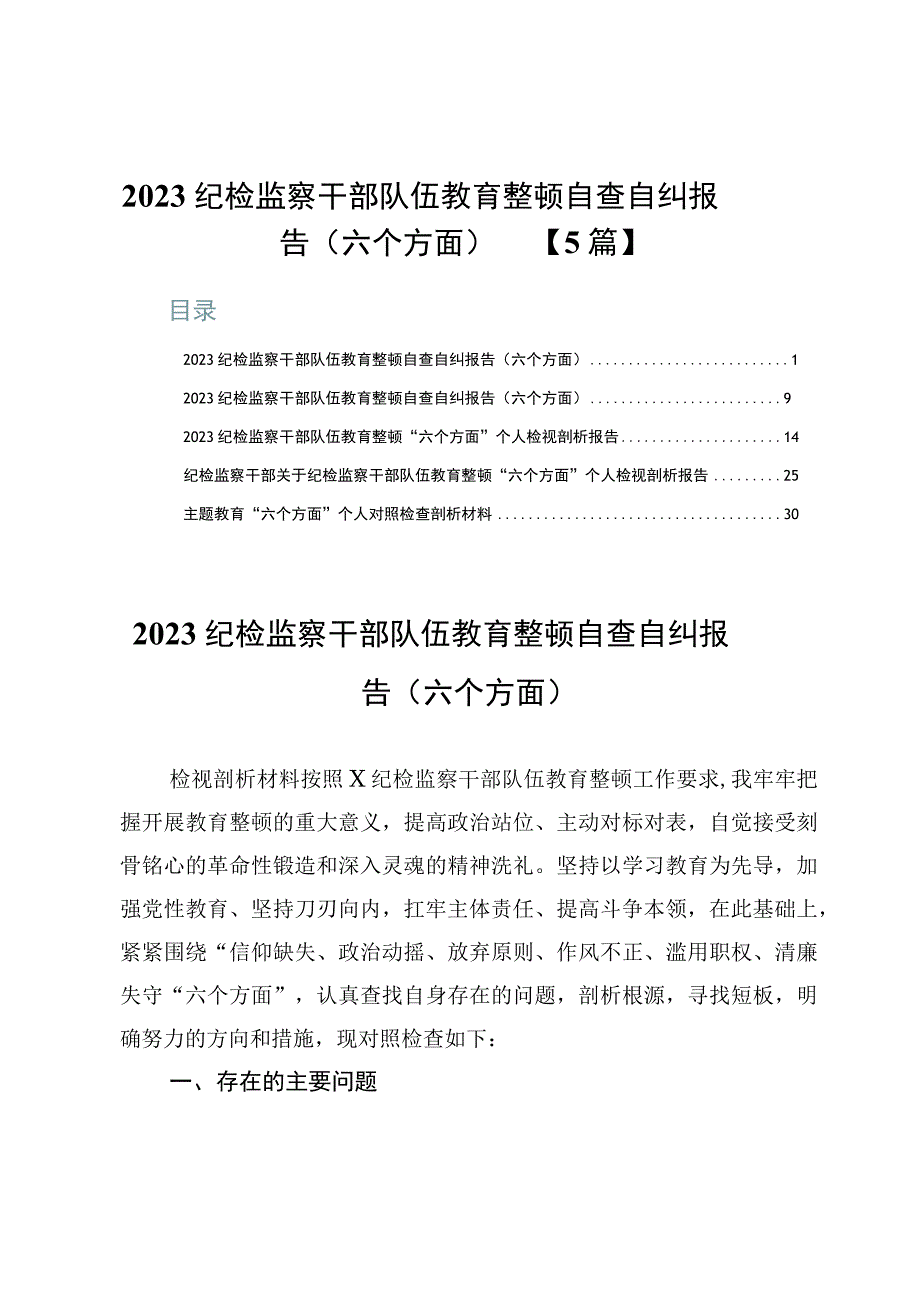 2023纪检监察干部队伍教育整顿自查自纠报告（六个方面）【5篇】.docx_第1页