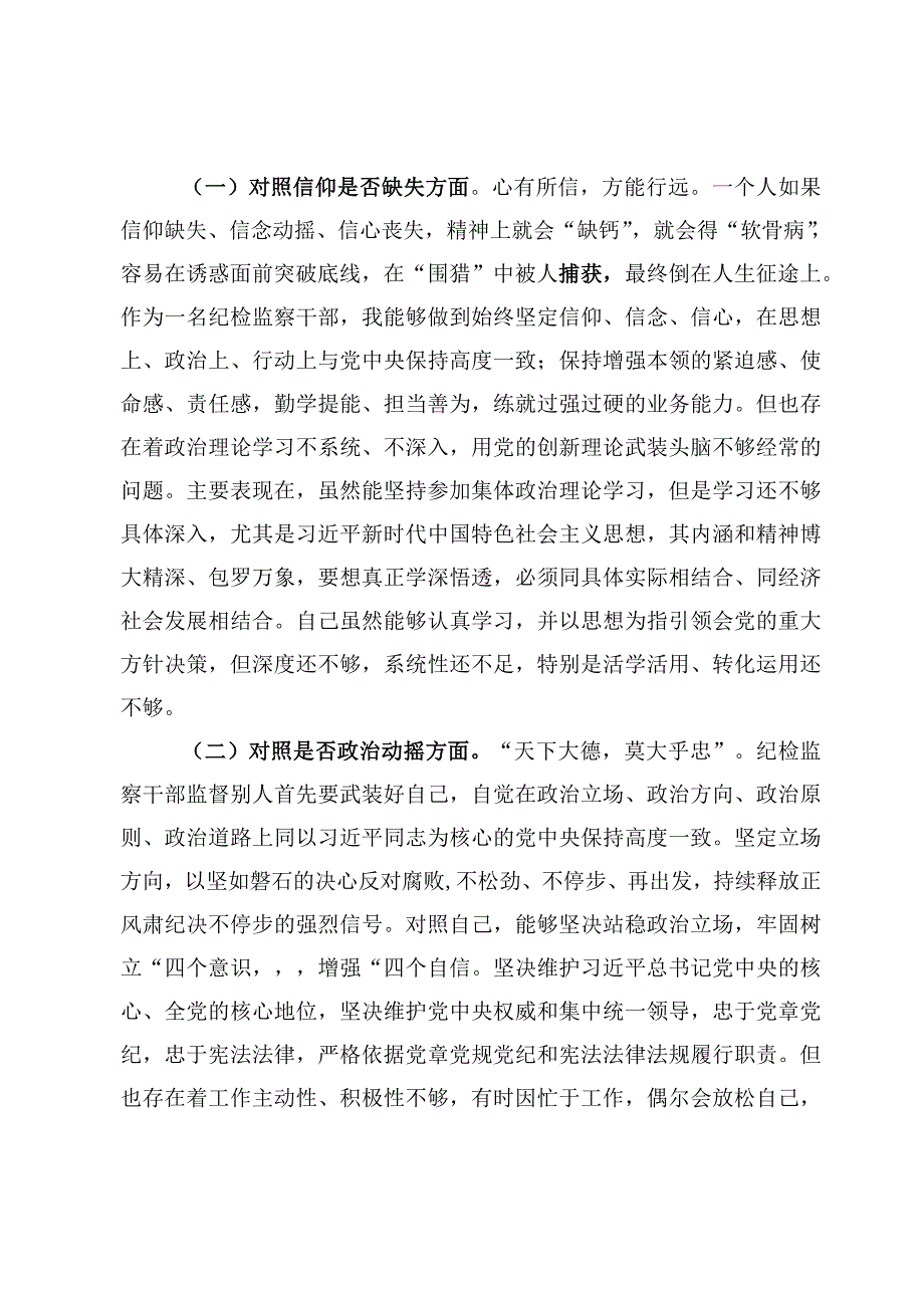 2023纪检监察干部队伍教育整顿自查自纠报告（六个方面）【5篇】.docx_第2页