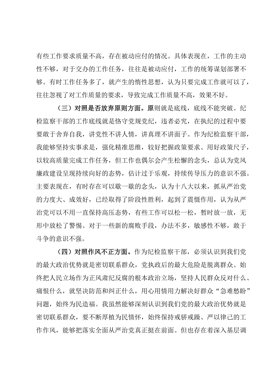 2023纪检监察干部队伍教育整顿自查自纠报告（六个方面）【5篇】.docx_第3页