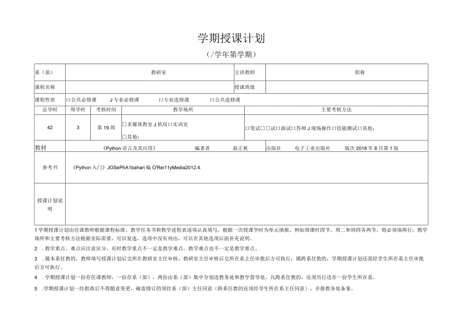 Python语言程序设计（工作手册式） 学期授课计划.docx_第1页