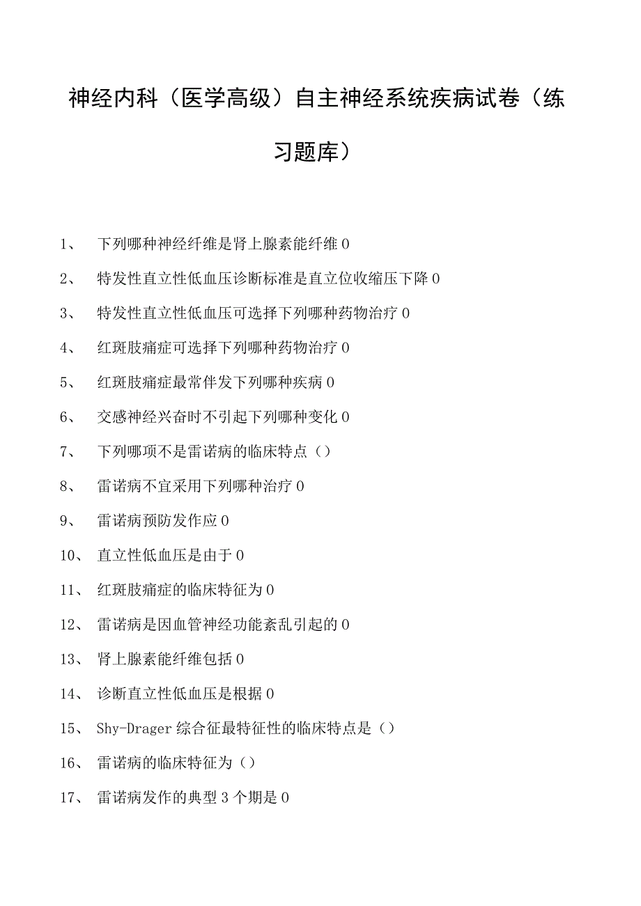 2023神经内科(医学高级)自主神经系统疾病试卷(练习题库).docx_第1页