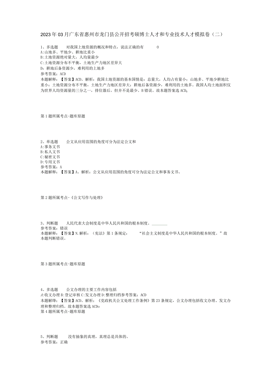 2023年03月广东省惠州市龙门县公开招考硕博士人才和专业技术人才模拟卷(二).docx_第1页