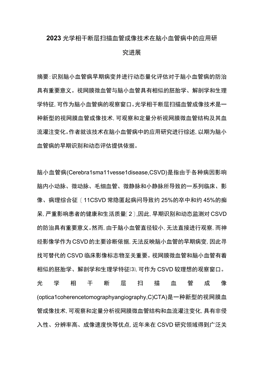 2023光学相干断层扫描血管成像技术在脑小血管病中的应用研究进展.docx_第1页