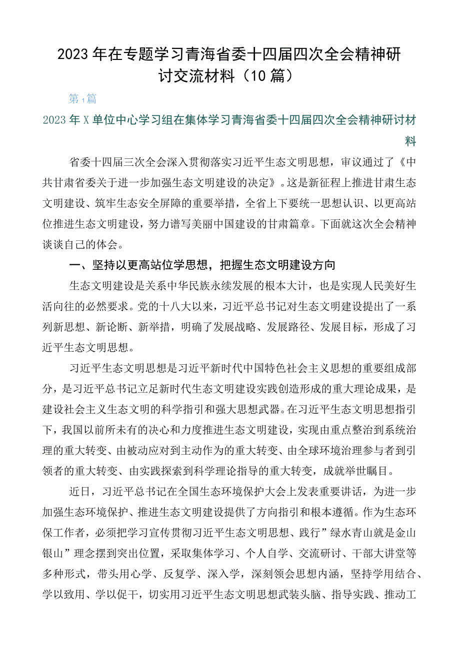 2023年在专题学习青海省委十四届四次全会精神研讨交流材料（10篇）.docx_第1页