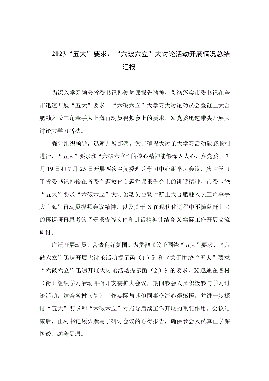 2023“五大”要求、“六破六立”大讨论活动开展情况总结汇报范文精选(7篇).docx_第1页