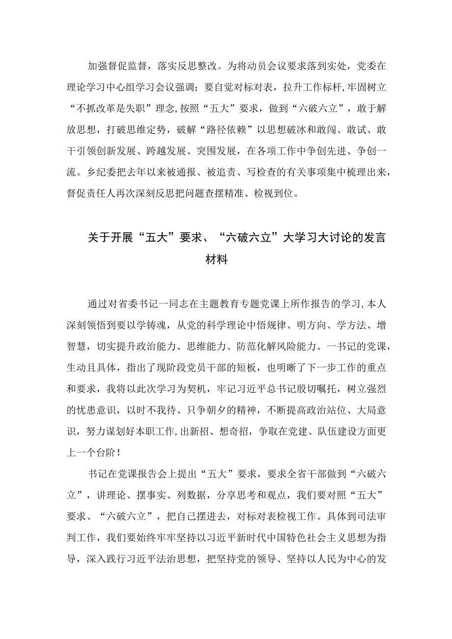 2023“五大”要求、“六破六立”大讨论活动开展情况总结汇报范文精选(7篇).docx_第2页