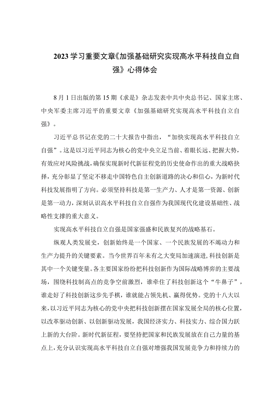 2023学习重要文章《加强基础研究实现高水平科技自立自强》心得体会9篇精选.docx_第1页