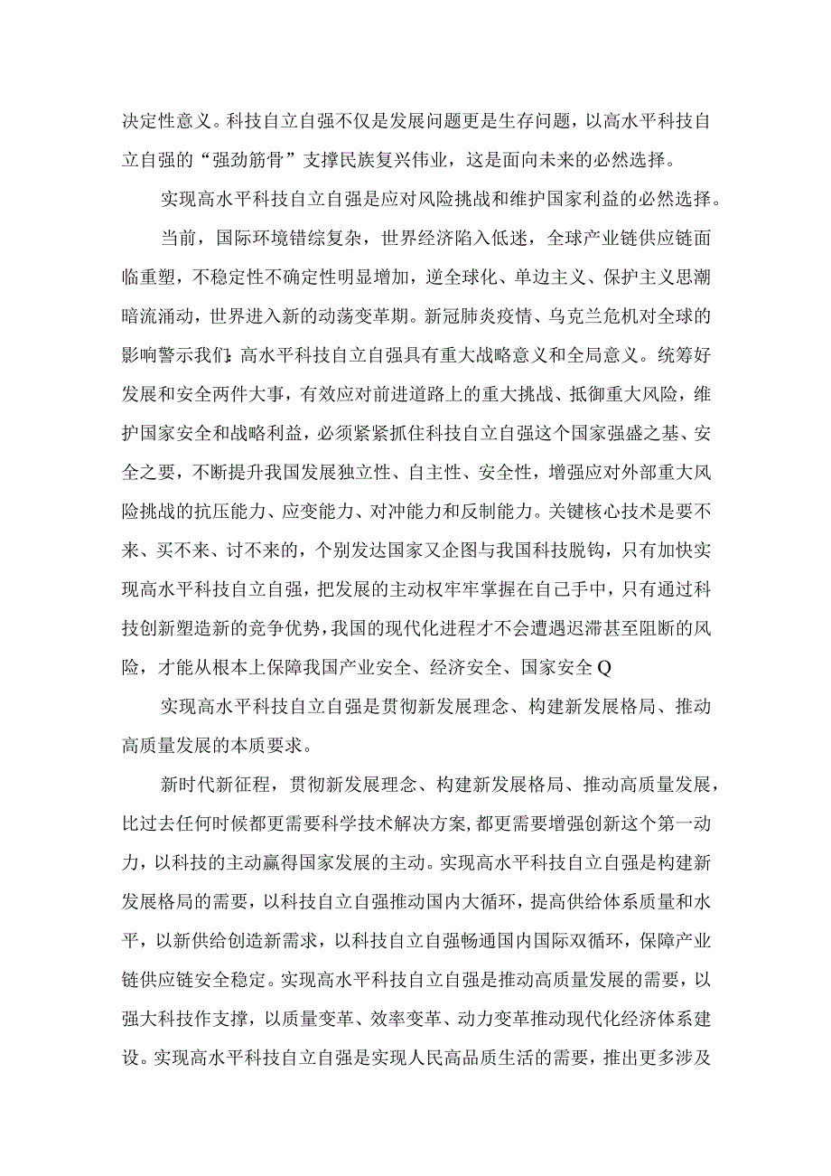 2023学习重要文章《加强基础研究实现高水平科技自立自强》心得体会9篇精选.docx_第2页