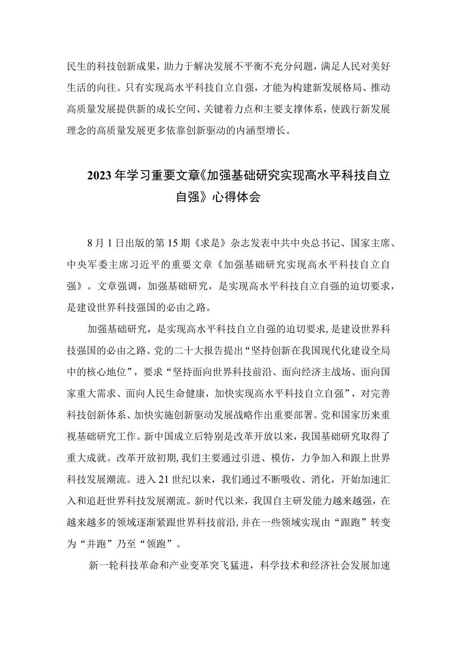 2023学习重要文章《加强基础研究实现高水平科技自立自强》心得体会9篇精选.docx_第3页