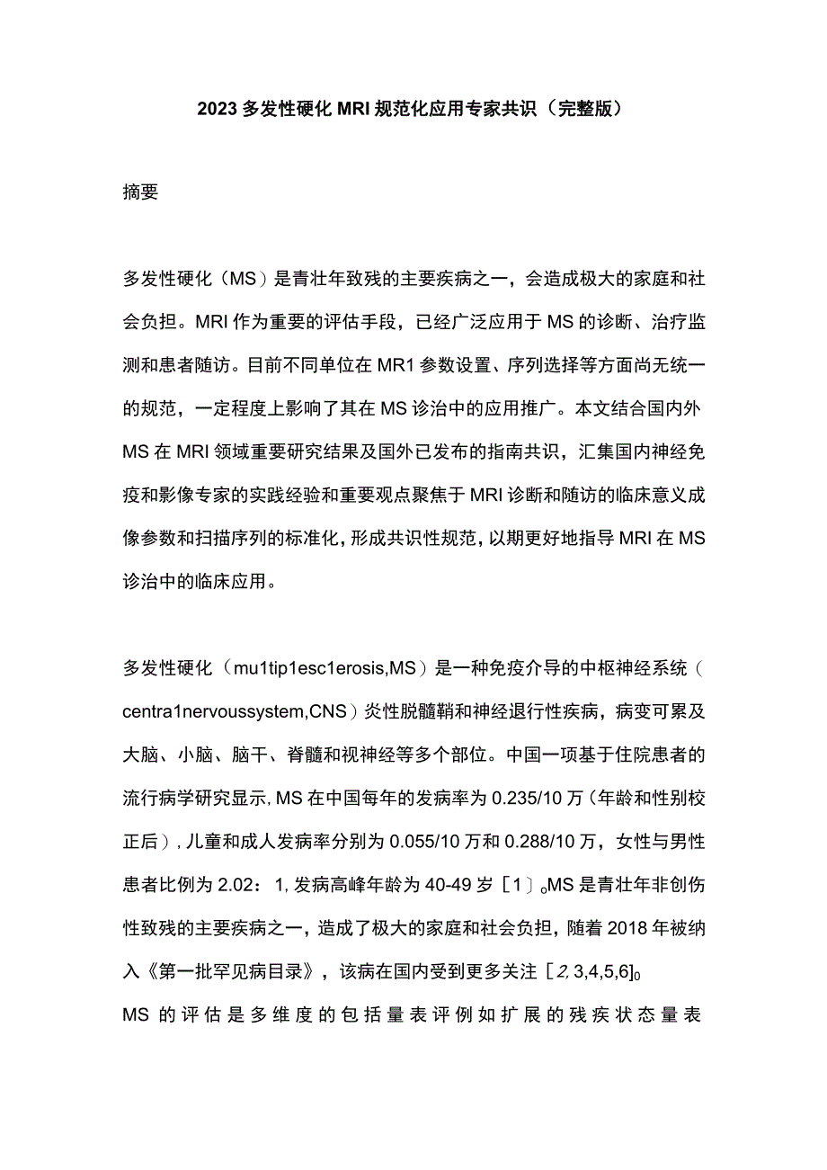 2023多发性硬化MRI规范化应用专家共识（完整版）.docx_第1页