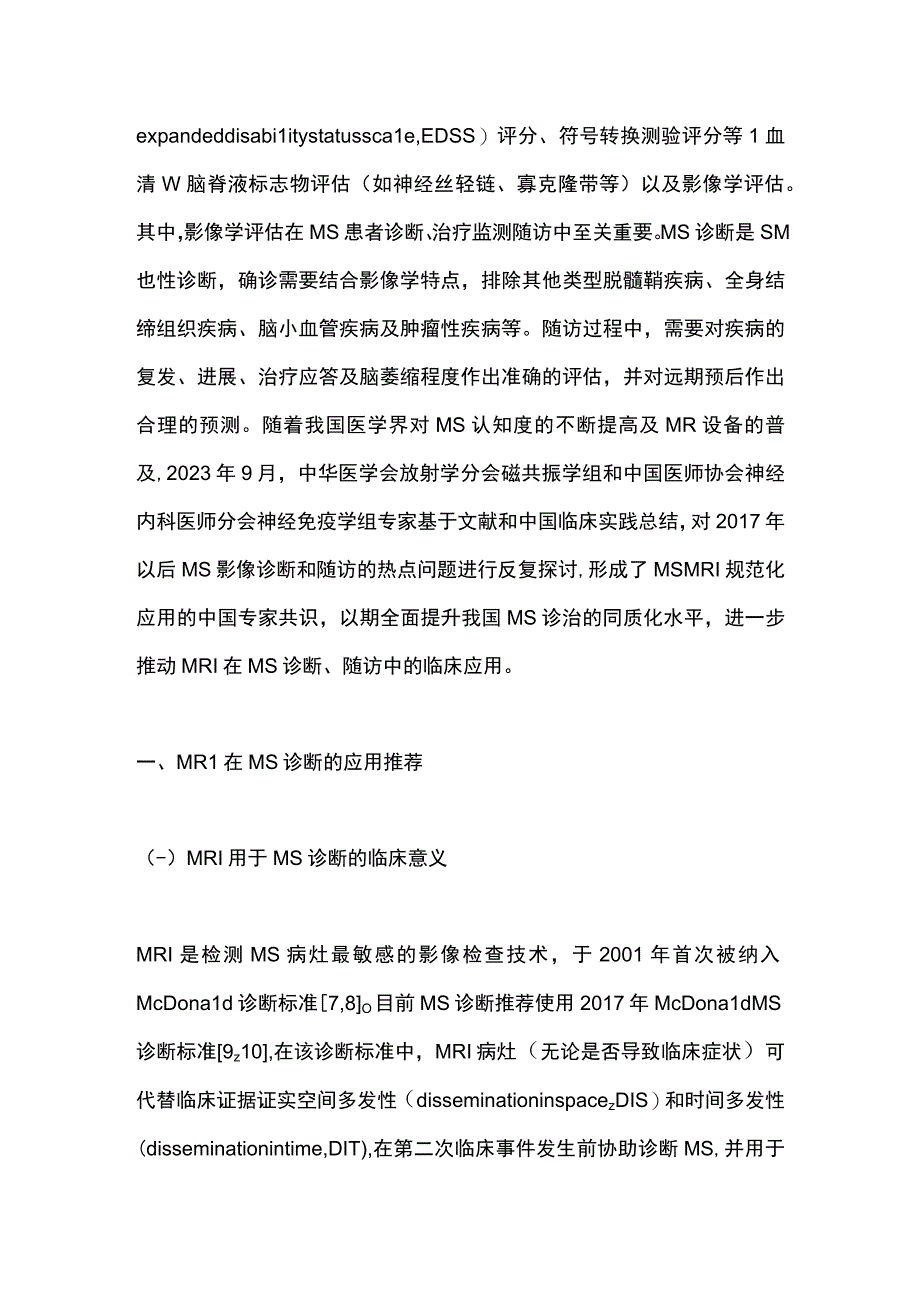 2023多发性硬化MRI规范化应用专家共识（完整版）.docx_第2页