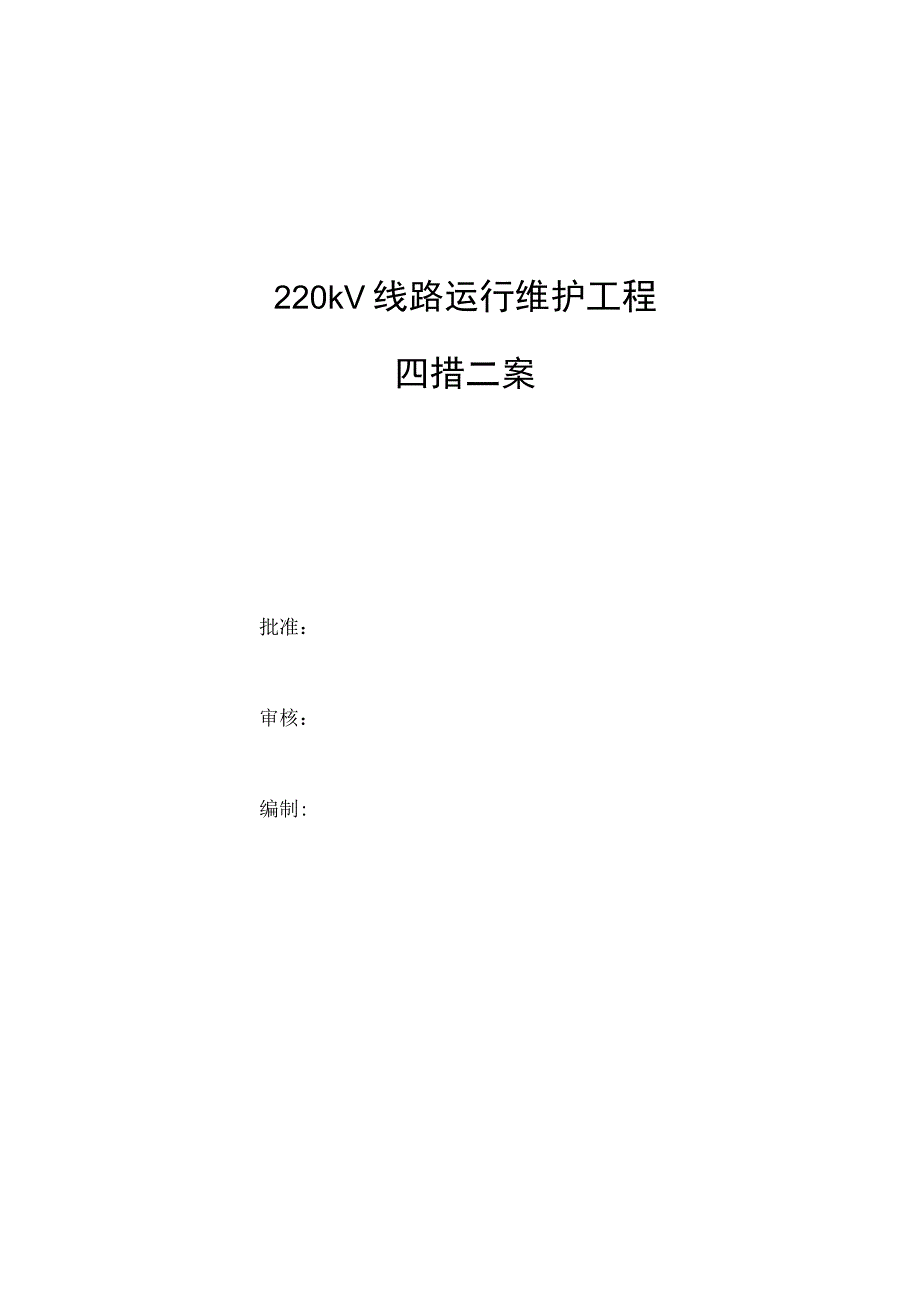 220kV线路运行维护施工方案.docx_第1页