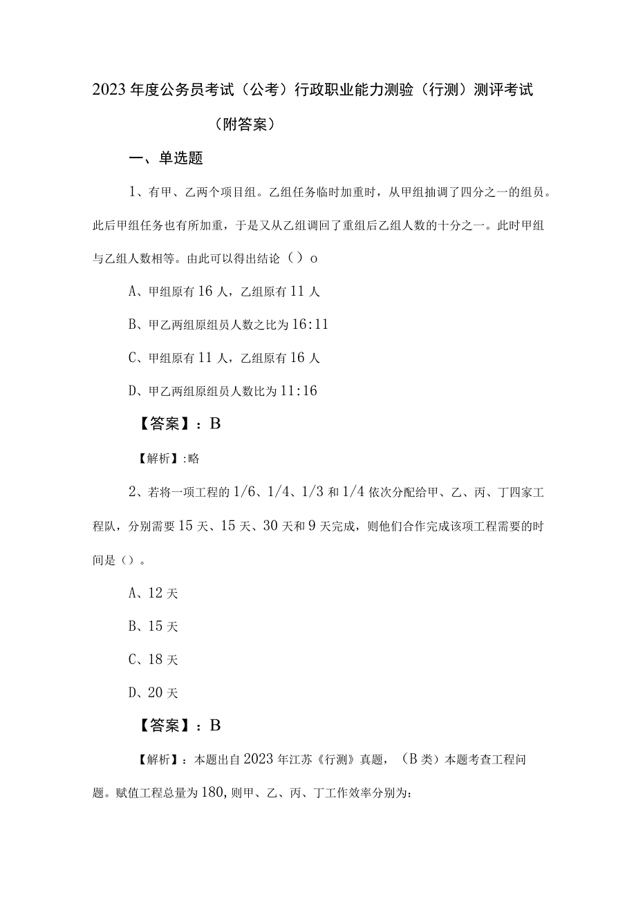 2023年度公务员考试（公考)行政职业能力测验（行测）测评考试（附答案）.docx_第1页